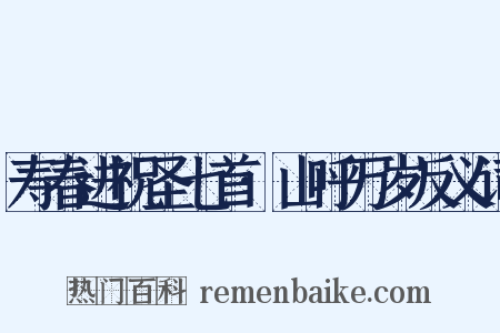 寿春进祝圣七首·山呼万岁反义词是什么意思的图片